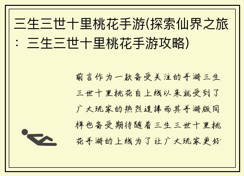 三生三世十里桃花手游(探索仙界之旅：三生三世十里桃花手游攻略)