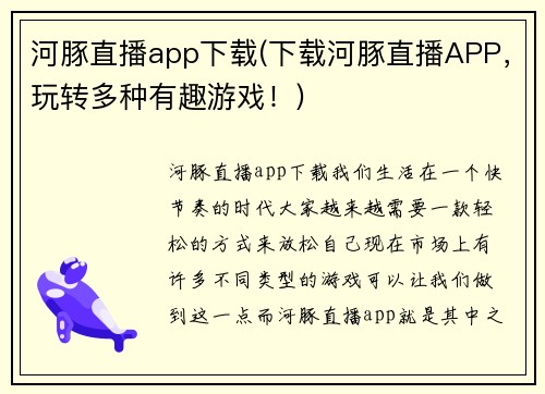 河豚直播app下载(下载河豚直播APP，玩转多种有趣游戏！)