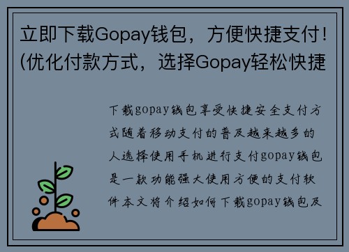 立即下载Gopay钱包，方便快捷支付！(优化付款方式，选择Gopay轻松快捷完成支付！)