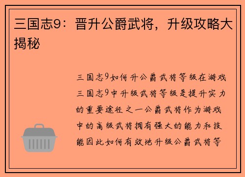 三国志9：晋升公爵武将，升级攻略大揭秘