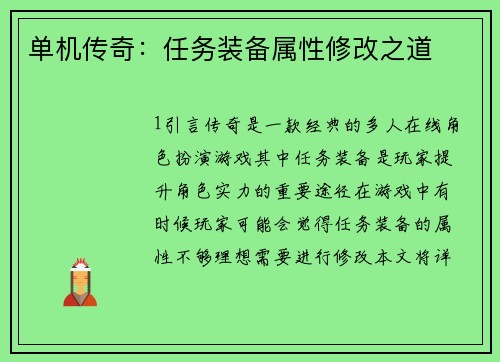 单机传奇：任务装备属性修改之道